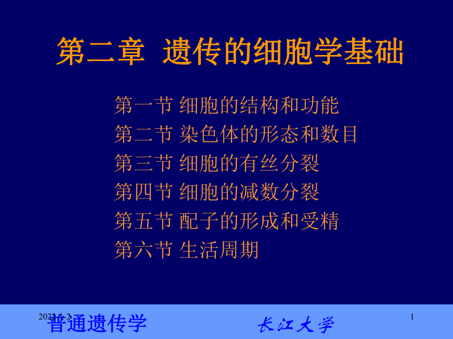 普通遗传学2第二章 传的细胞学基础_第1页