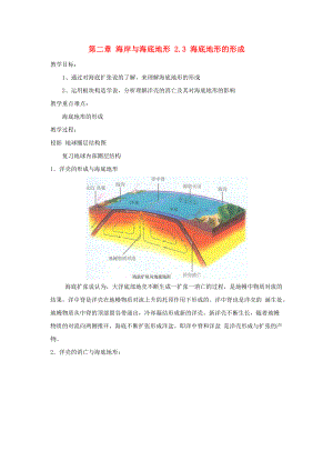 高中地理 第二章 海岸與海底地形 2.3 海底地形的形成1教案 中圖版選修2