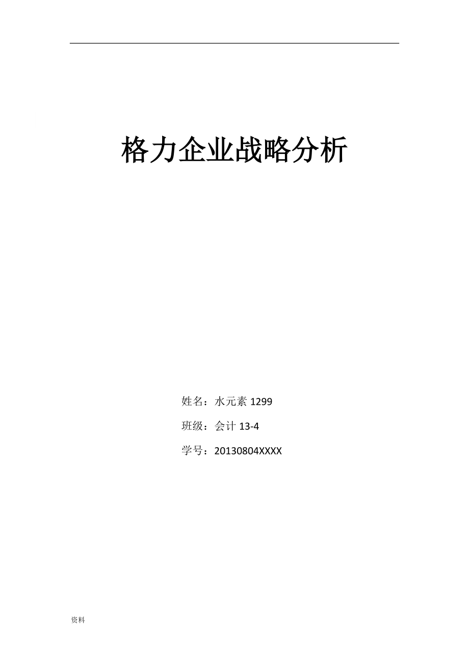 格力企業(yè)戰(zhàn)略分析[共12頁]_第1頁