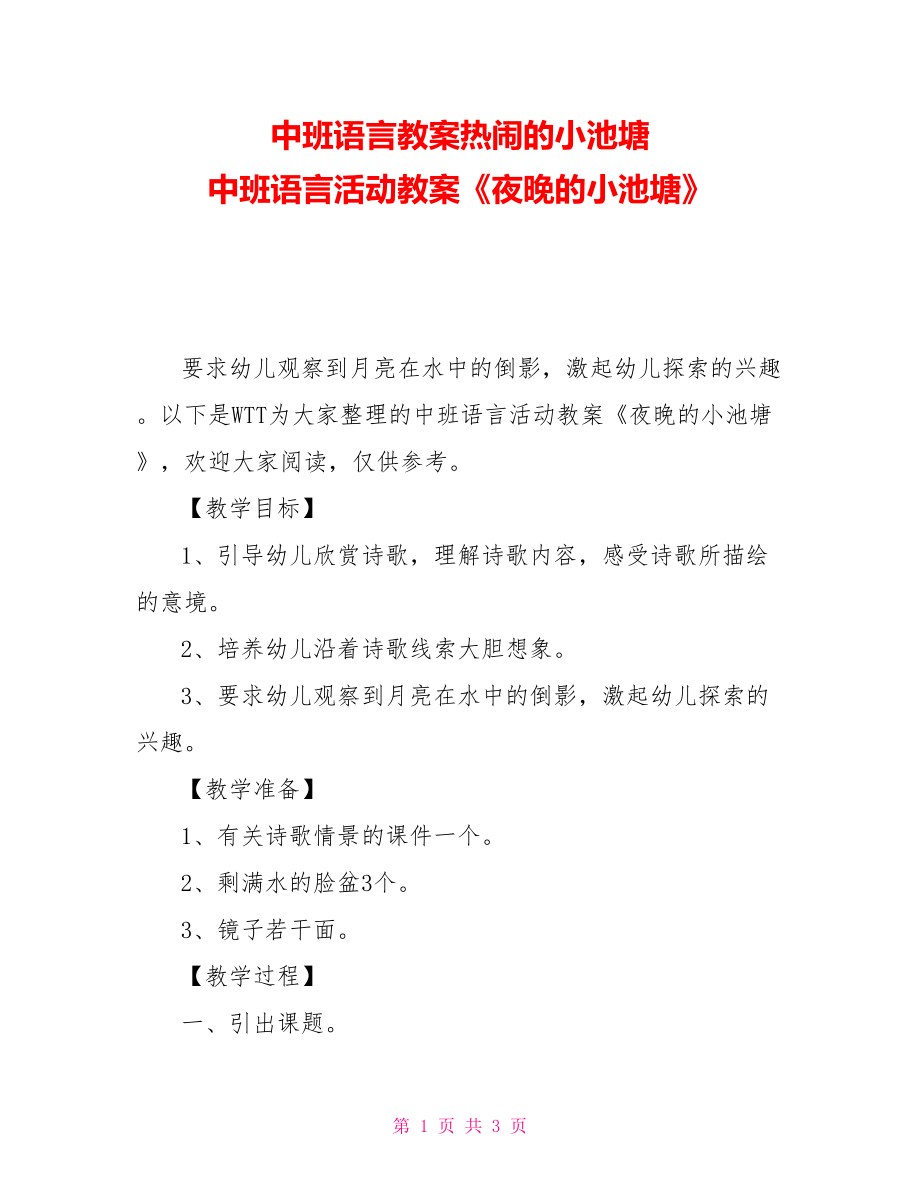 中班語言教案熱鬧的小池塘中班語言活動教案《夜晚的小池塘》_第1頁