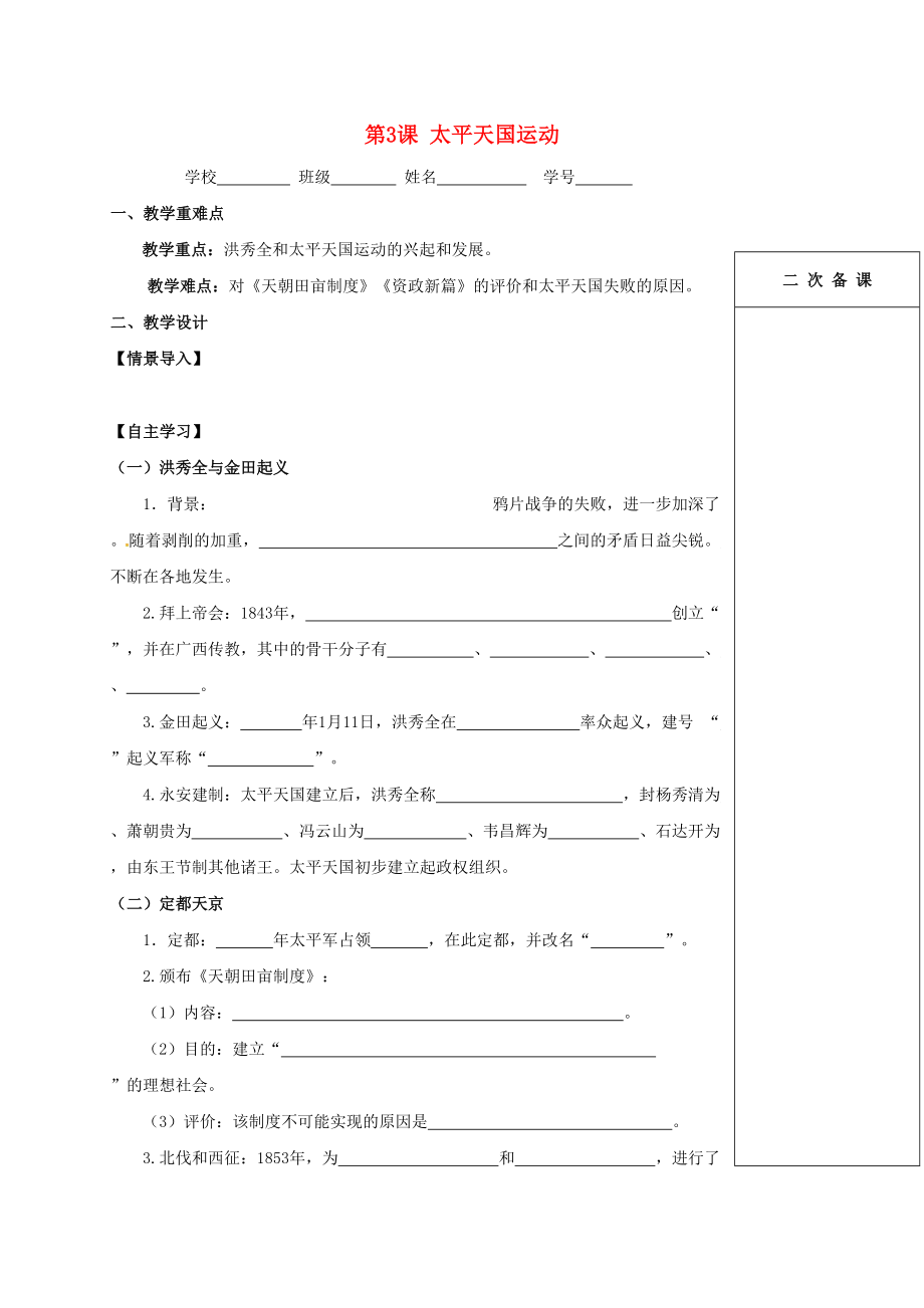 江蘇省句容市八年級歷史上冊 第3課 太平天國運(yùn)動學(xué)案無答案 新人教版_第1頁