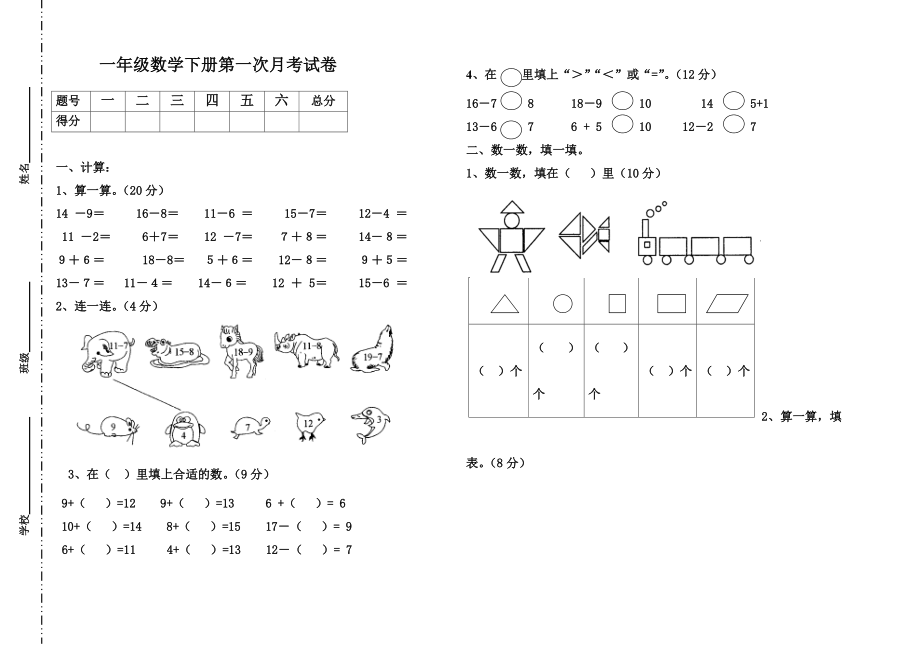 一年级数学下册第一次月考试卷(1)_第1页