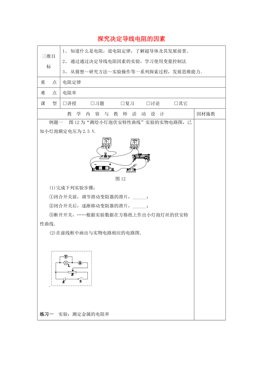 廣東省肇慶市高中物理 第二章 電路 2.1 探究決定導(dǎo)線電阻的因素教案2 粵教版選修31_第1頁(yè)