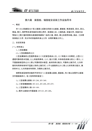 鋼結(jié)構(gòu)屋面板、墻面板作業(yè)指導(dǎo)書施工工藝規(guī)程[共23頁]