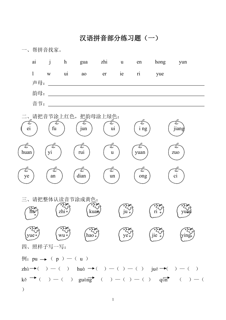 汉语拼音练习题一年级