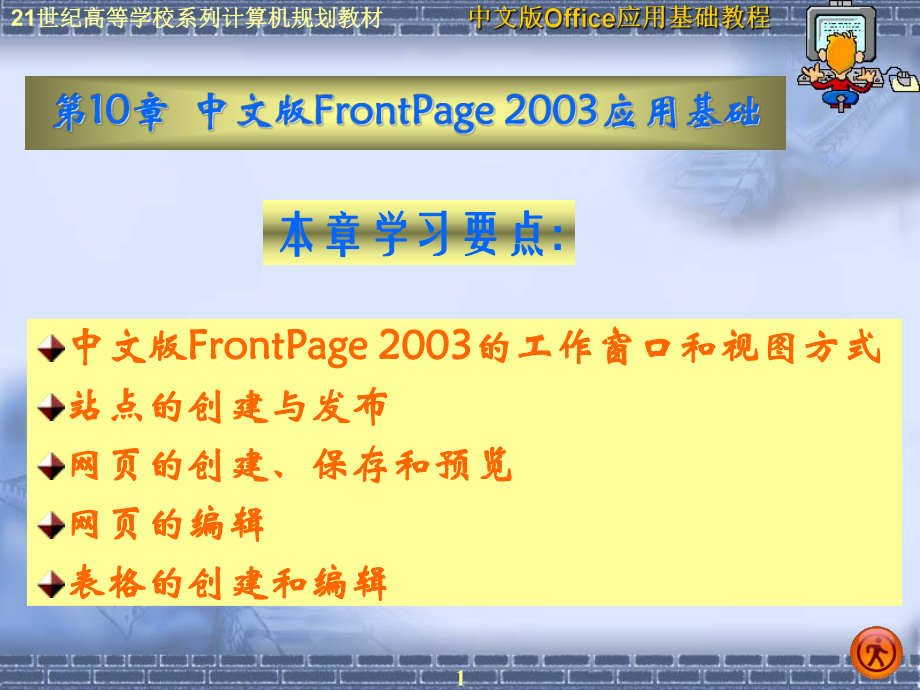 《办公自动化office2003》PPT电子课件教案第10章中文版FrontPage 2003应用基础_第1页