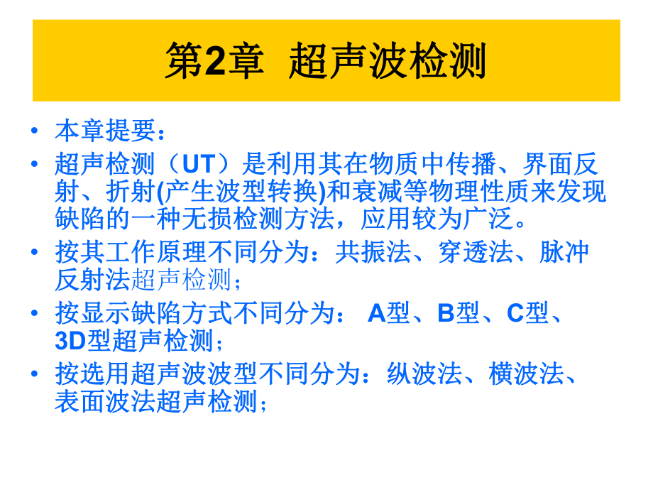 《無損檢測》超聲波課件教學(xué)課件_第1頁