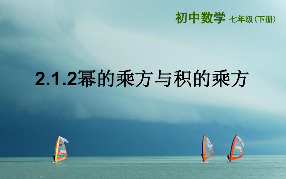 山東詩營市墾利區(qū)郝家鎮(zhèn)七年級數(shù)學下冊2.1.2冪的乘方與積的乘方課件新版湘教版_第1頁