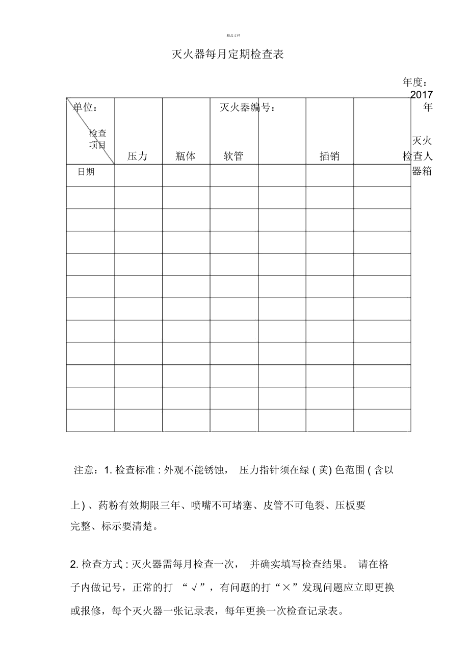 灭火器每月定期检查记录卡表