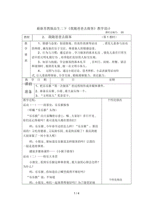 蘇教版品生二下《我隨爸爸去做客》教學(xué)設(shè)計