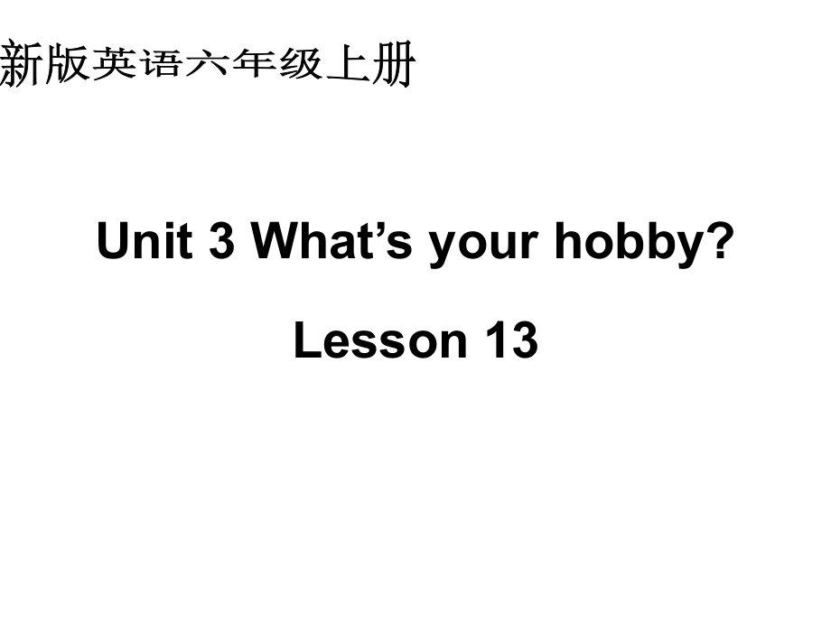 人教(新版)英語六上Unit3 What’s your hoblesson13ppt課件_第1頁