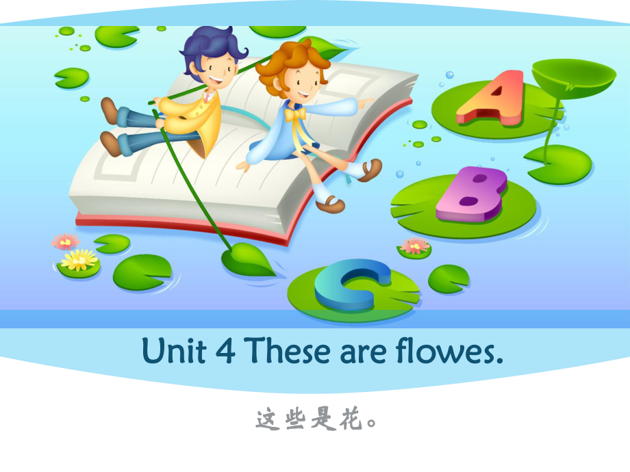 湘少版英語(yǔ)四上Unit 4 These ae flowersppt課件2_第1頁(yè)