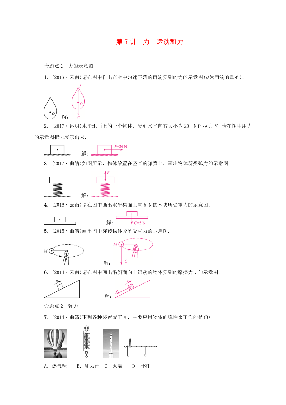 云南專版中考物理 模塊四 力學(xué) 第7講 力 運動和力習(xí)題_第1頁