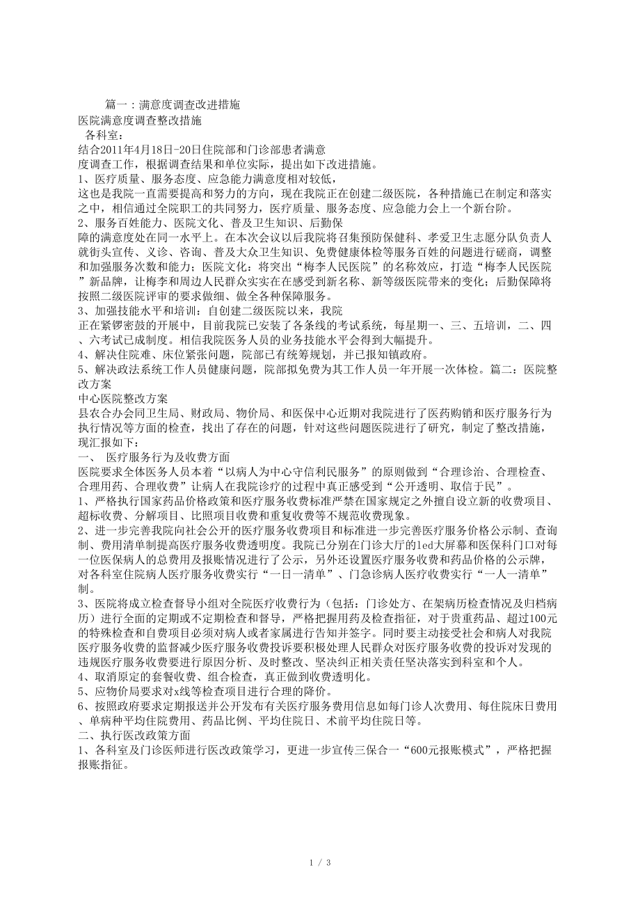 医院满意度整改措施_第1页