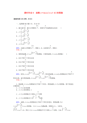 高中數(shù)學 課時作業(yè)9 函數(shù)y＝Asinωx＋φ的圖象 北師大版必修4