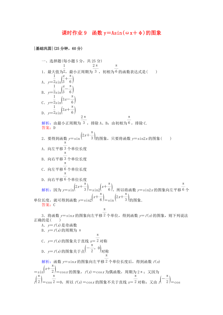 高中數(shù)學(xué) 課時作業(yè)9 函數(shù)y＝Asinωx＋φ的圖象 北師大版必修4_第1頁