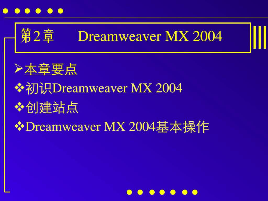 《网页设计与制作》第二章Dreamweaver MX_第1页