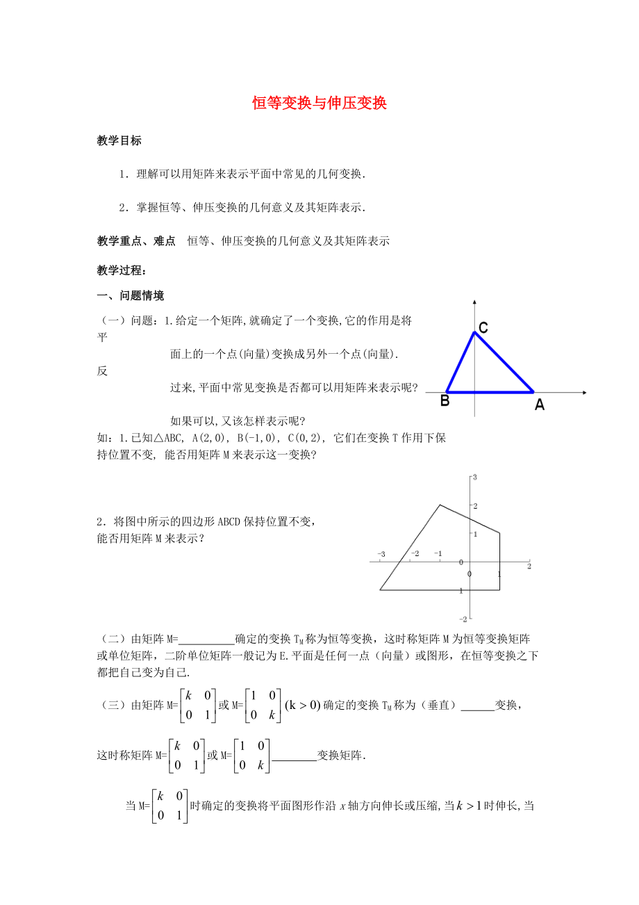 江蘇省南通市高中數(shù)學 恒等變換與伸壓變換教案 新人教A版選修42_第1頁