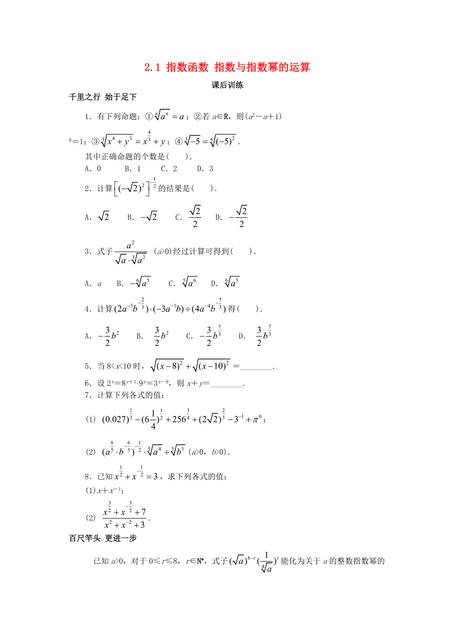 高中數(shù)學 第二章 基本初等函數(shù)Ⅰ2.1 指數(shù)函數(shù) 指數(shù)與指數(shù)冪的運算課后訓練 新人教A版必修1_第1頁