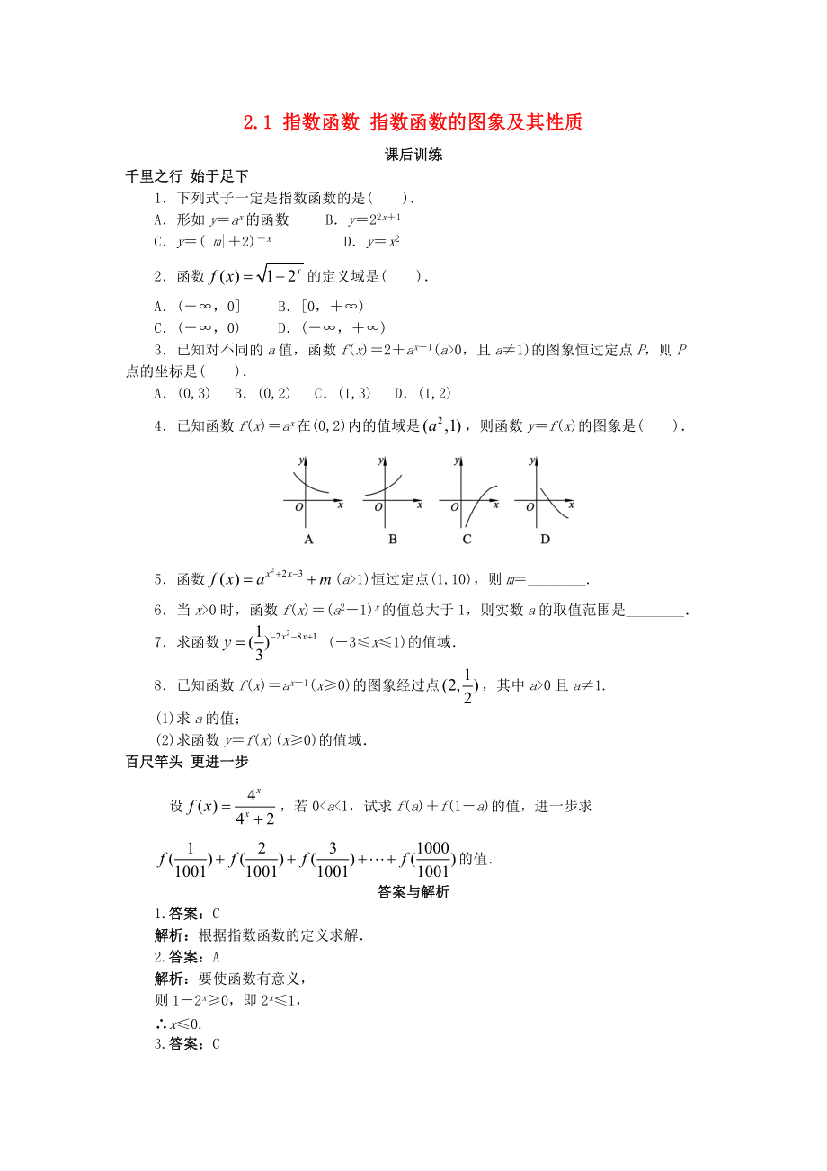 高中數(shù)學(xué) 第二章 基本初等函數(shù)Ⅰ2.1 指數(shù)函數(shù) 指數(shù)函數(shù)的圖象及其性質(zhì)課后訓(xùn)練 新人教A版必修1_第1頁