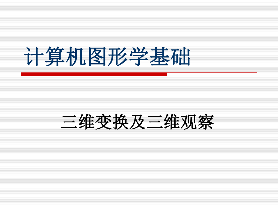 7三維變換及三維觀察_第1頁