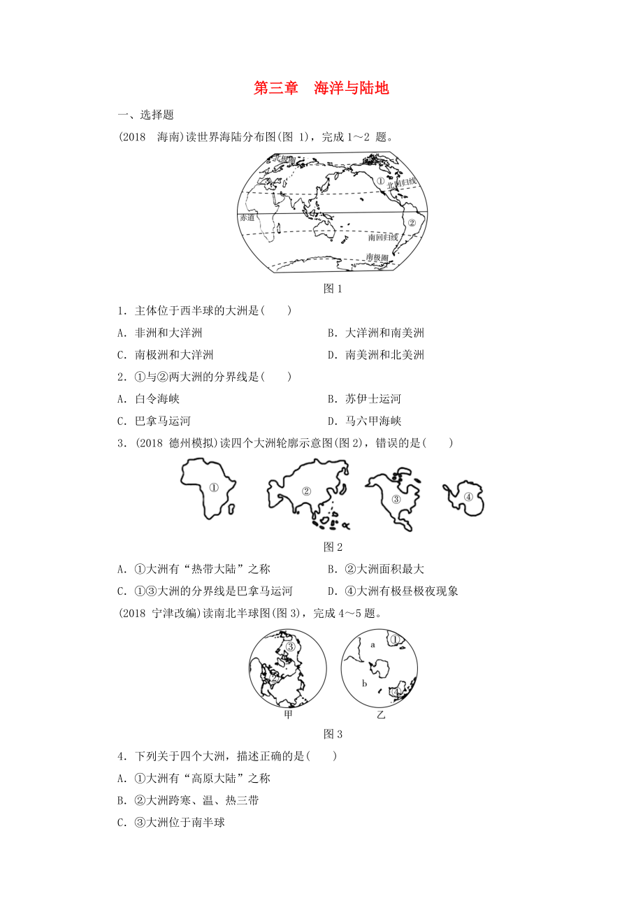 江西省中考地理 第三章 海洋與陸地_第1頁