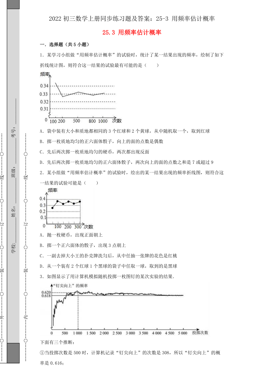 2022初三數(shù)學(xué)上冊同步練習(xí)題及答案：25-3 用頻率估計概率_第1頁