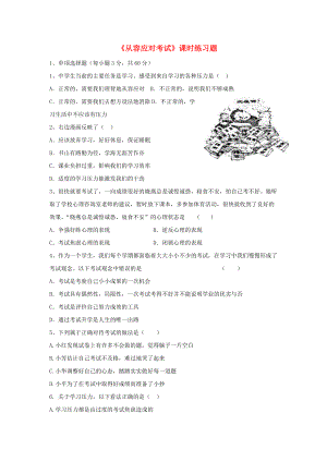 季版七年級(jí)道德與法治上冊 第五單元 成績內(nèi)外 第十一課 考試的心情 第1框從容應(yīng)對(duì)考試課時(shí)練習(xí)題 教科版