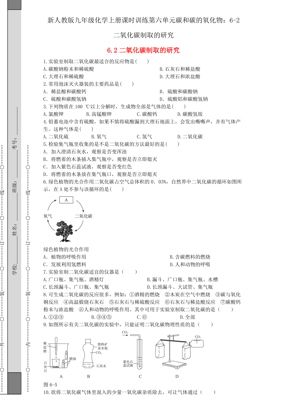 新人教版九年级化学上册课时训练第六单元碳和碳的氧化物：6-2 二氧化碳制取的研究_第1页