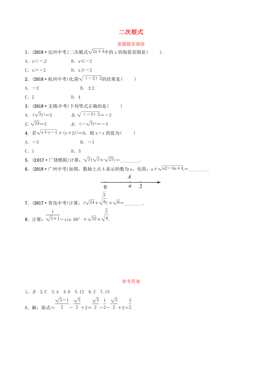 東營專版中考數(shù)學(xué)復(fù)習(xí) 第一章 數(shù)與式 第四節(jié) 二次根式要題隨堂演練_第1頁