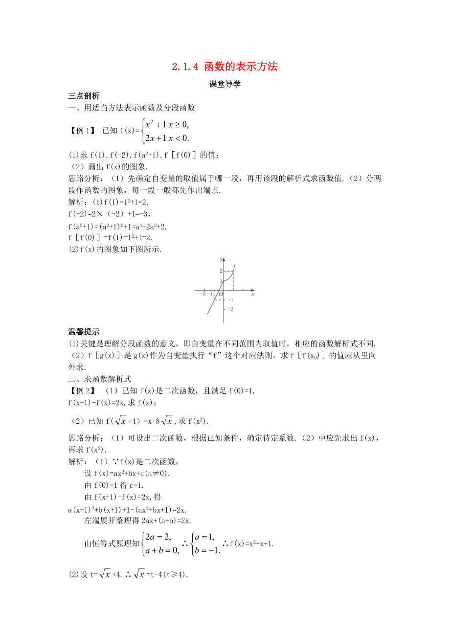 高中数学 第二章 函数概念与基本初等函数I 2.1 函数的概念 2.1.4 函数的表示方法课堂导学案 苏教版必修1_第1页