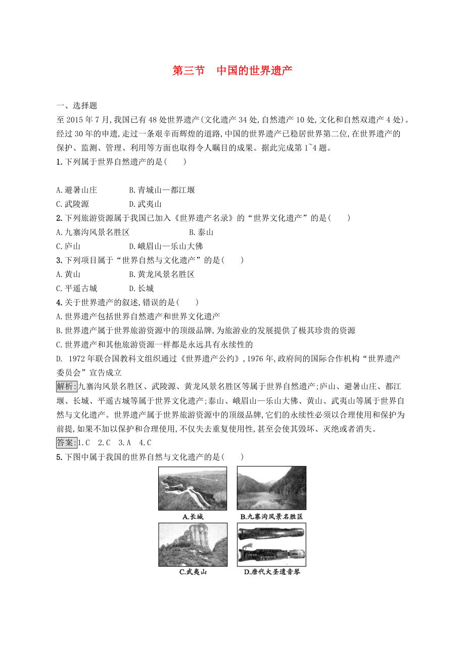 全國(guó)通用版高中地理 第一章 旅游資源的類型與分布 1.3 中國(guó)的世界遺產(chǎn)課時(shí)優(yōu)化提分練 中圖版選修3_第1頁(yè)