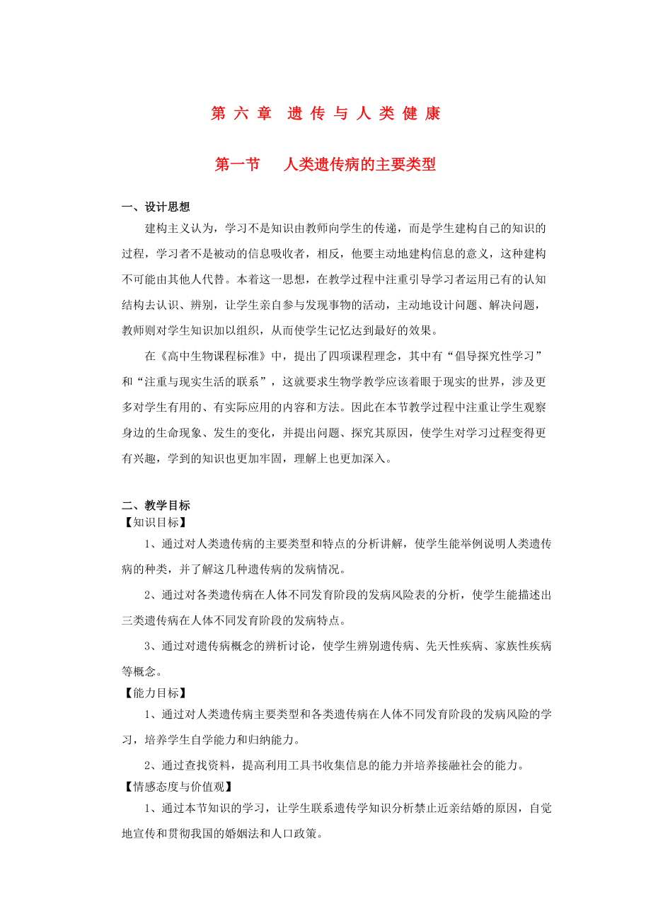 高中生物 第六章 遺傳與人類健康 第一節(jié) 人類遺傳病的主要類型教案5 浙科版必修2_第1頁