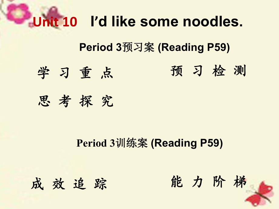 【高分突破】2016七年級(jí)英語(yǔ)下冊(cè)Unit10I’dlikesomenoodlesPeriod3課件（新版）人教新目標(biāo)版_第1頁(yè)