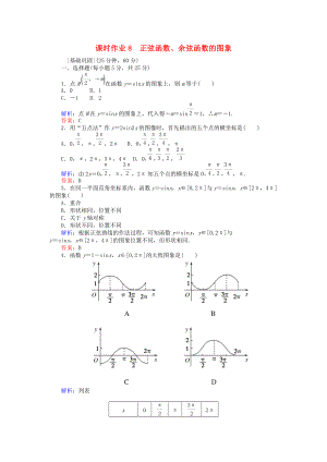 高中數(shù)學(xué) 課時(shí)作業(yè)8 正弦函數(shù)、余弦函數(shù)的圖象 新人教A版必修4