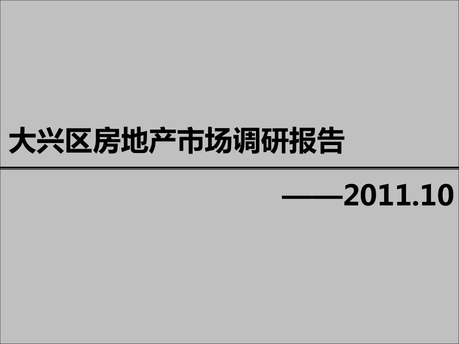 10月21日北京大兴区房地产市场调研报告59p_第1页