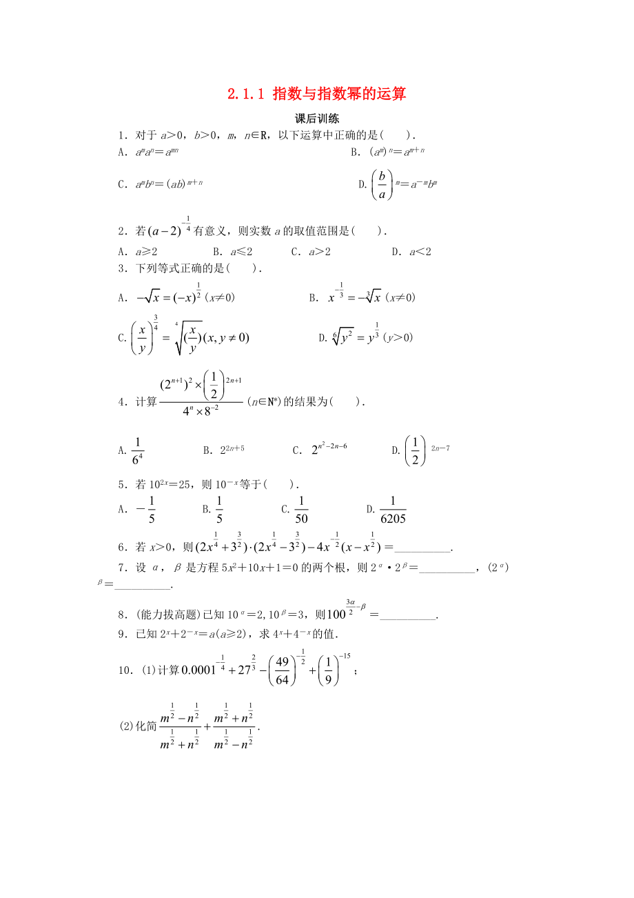 高中數(shù)學(xué) 第二章 基本初等函數(shù)Ⅰ2.1 指數(shù)函數(shù) 2.1.1 指數(shù)與指數(shù)冪的運(yùn)算2課后訓(xùn)練2 新人教A版必修1_第1頁(yè)