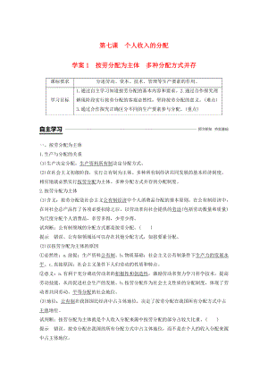 全國(guó)通用版高中政治 第三單元 收入與分配 第七課 個(gè)人收入的分配 1 按勞分配為主體 多種分配方式并存學(xué)案 新人教版必修1