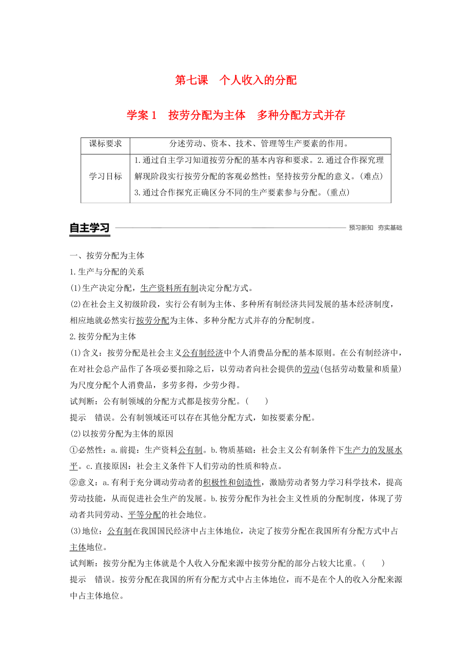 全國(guó)通用版高中政治 第三單元 收入與分配 第七課 個(gè)人收入的分配 1 按勞分配為主體 多種分配方式并存學(xué)案 新人教版必修1_第1頁(yè)