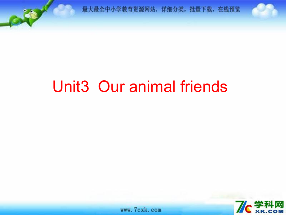 江蘇譯林版五上Unit 3 Our anmal friendsppt課件2_第1頁