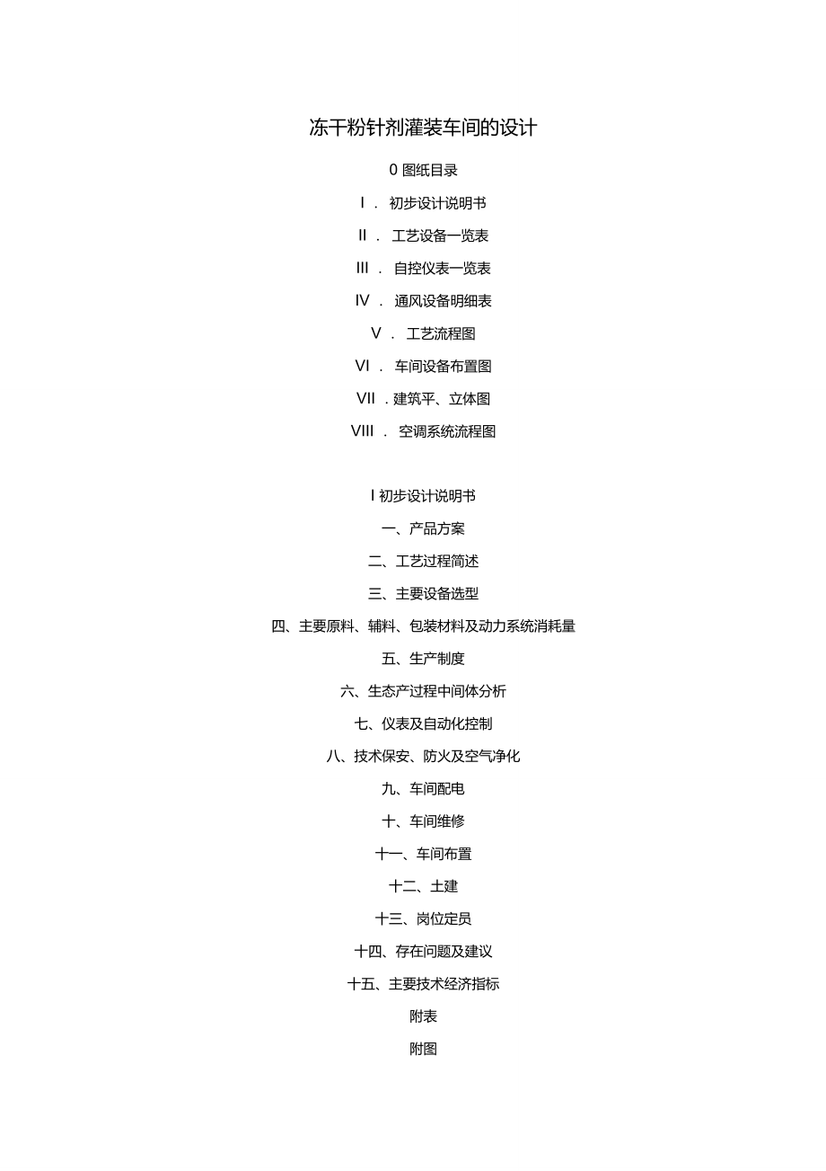 凍干粉針劑灌裝車間的設(shè)計(jì)_第1頁