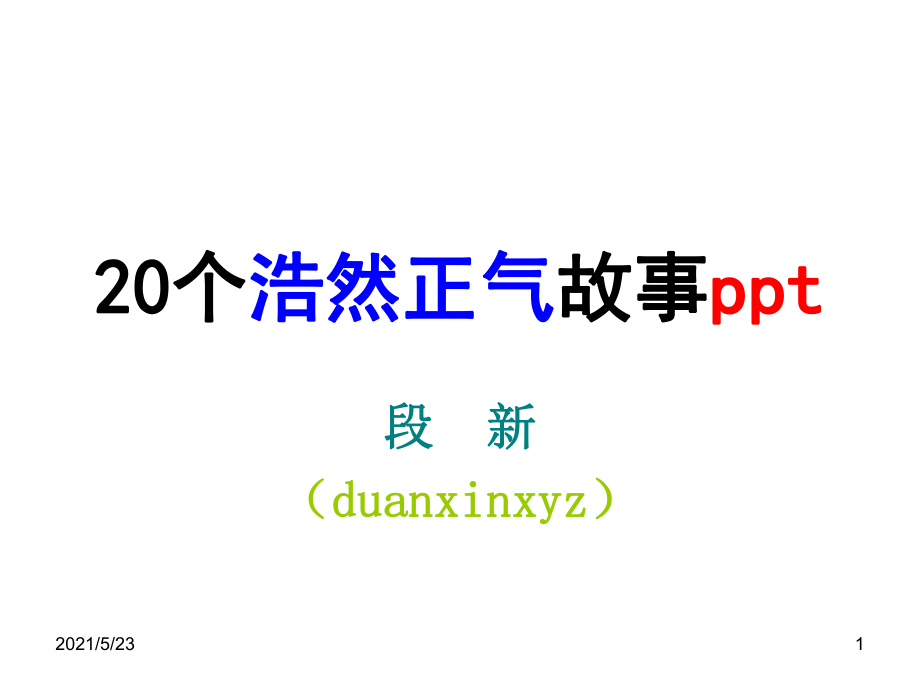 20個(gè)浩然正氣故事ppt_第1頁(yè)