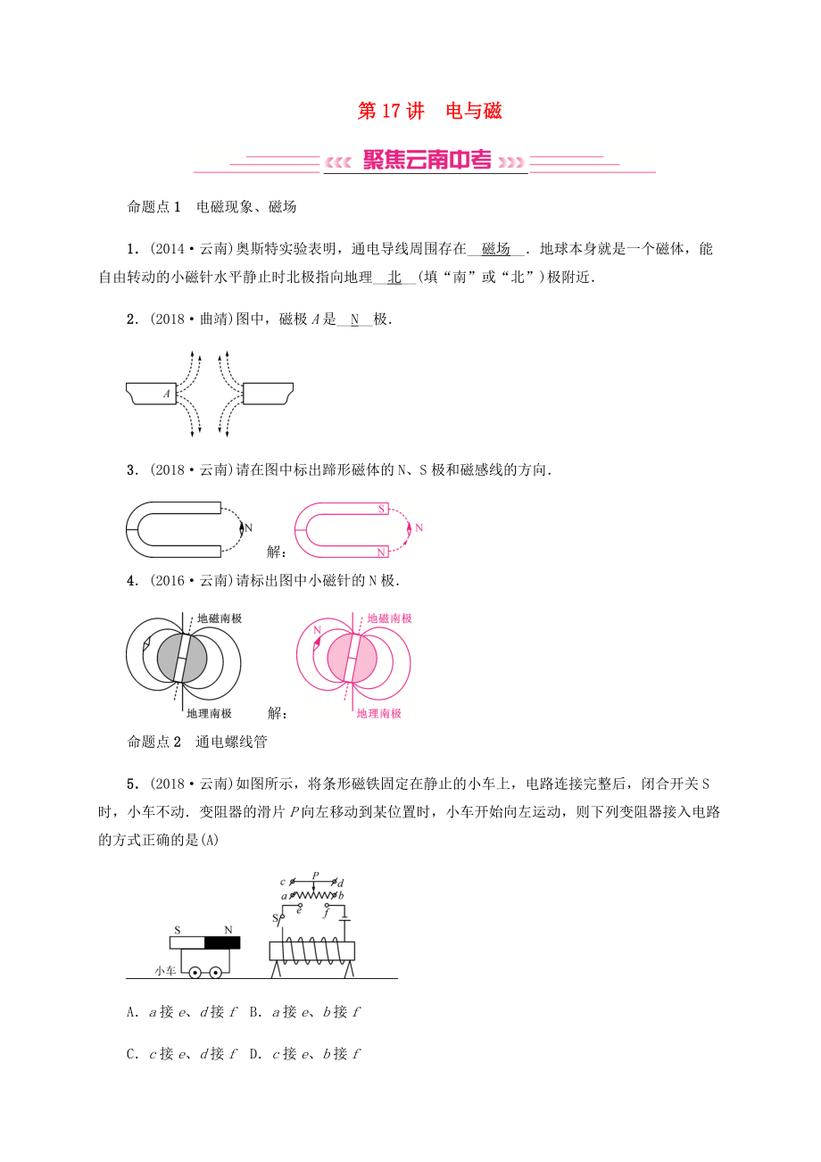 云南專版中考物理 模塊五 電、電磁學 第17講 電與磁習題_第1頁