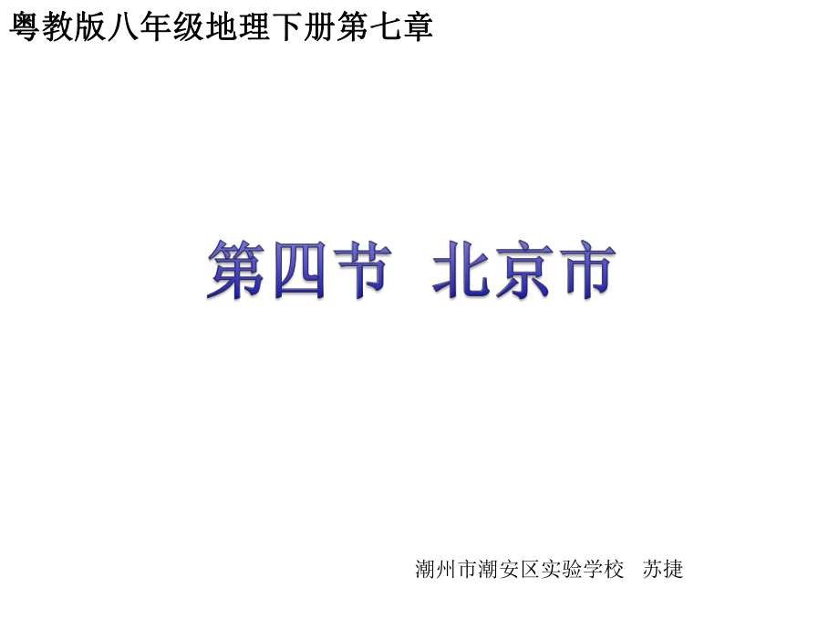 《第四節(jié)　北京市課件》初中地理粵人版八年級下冊16872.ppt_第1頁