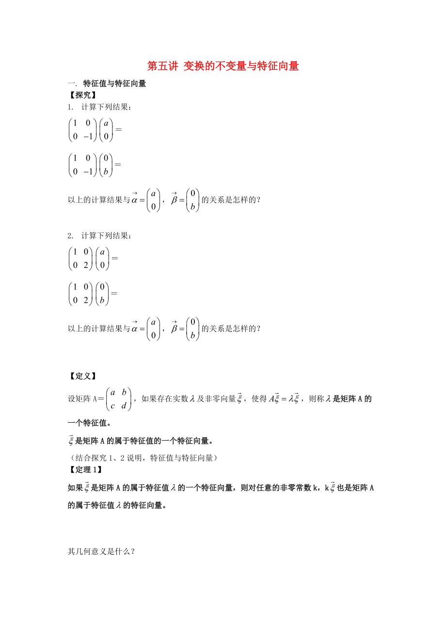 高中數(shù)學(xué) 第5課時(shí) 變換的不變量與特征向量教案 新人教A版選修42_第1頁(yè)