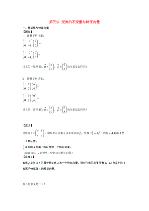 高中數(shù)學 第5課時 變換的不變量與特征向量教案 新人教A版選修42