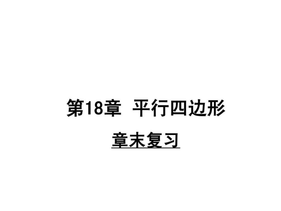 河南省沈丘县全峰完中八年级数学下 第18章 平行四边_第1页