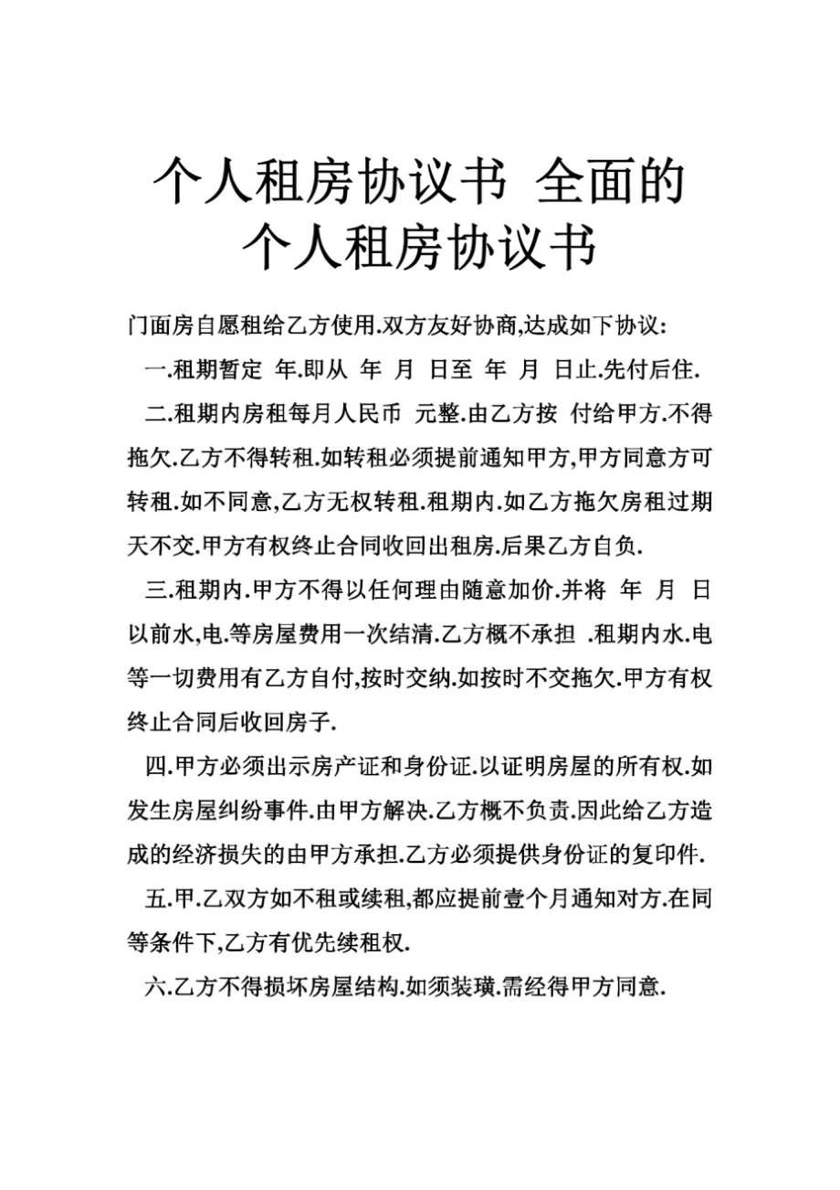 个人租房协议书 全面的个人租房协议书_第1页