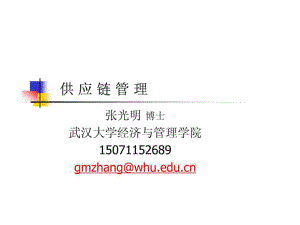 第1讲 供应链的本质武汉大学课件