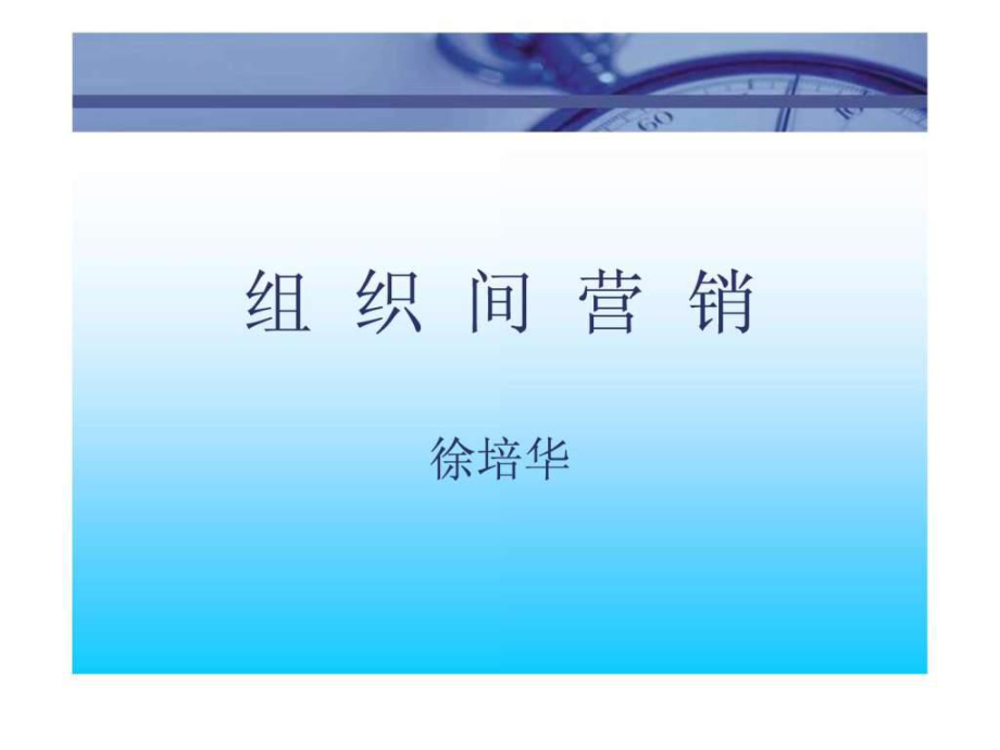 市場(chǎng)總監(jiān)培訓(xùn)教材 組織間營銷_第1頁